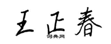 王正良王正春行书个性签名怎么写