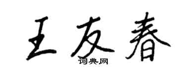 王正良王友春行书个性签名怎么写