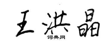 王正良王洪晶行书个性签名怎么写