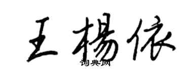 王正良王杨依行书个性签名怎么写