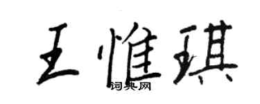 王正良王惟琪行书个性签名怎么写