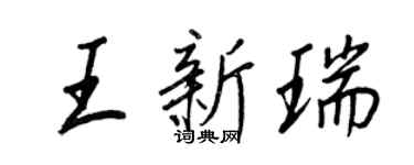 王正良王新瑞行书个性签名怎么写