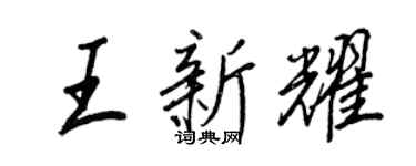 王正良王新耀行书个性签名怎么写