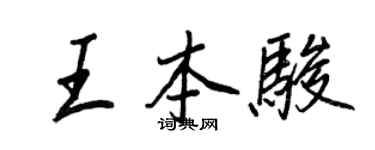 王正良王本骏行书个性签名怎么写