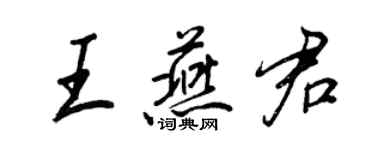 王正良王燕君行书个性签名怎么写