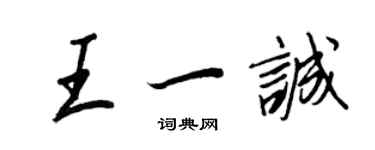 王正良王一诚行书个性签名怎么写