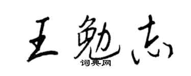 王正良王勉志行书个性签名怎么写