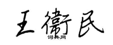 王正良王卫民行书个性签名怎么写