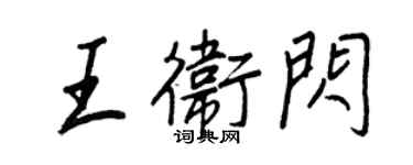 王正良王卫闪行书个性签名怎么写