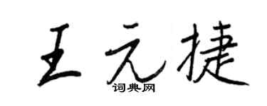 王正良王元捷行书个性签名怎么写