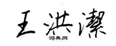 王正良王洪洁行书个性签名怎么写