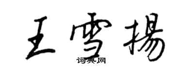 王正良王雪扬行书个性签名怎么写