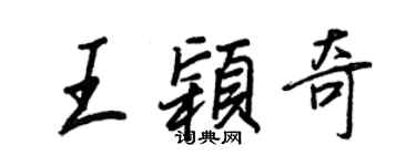 王正良王颖奇行书个性签名怎么写