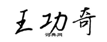 王正良王功奇行书个性签名怎么写