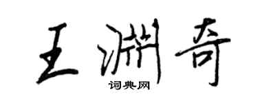 王正良王渊奇行书个性签名怎么写