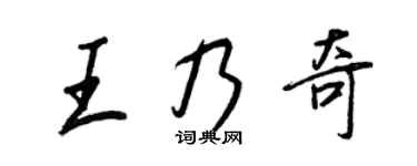 王正良王乃奇行书个性签名怎么写