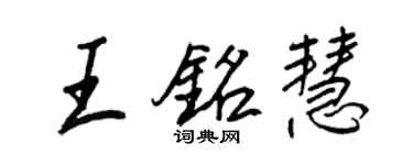 王正良王铭慧行书个性签名怎么写