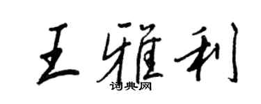 王正良王雅利行书个性签名怎么写
