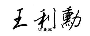 王正良王利勋行书个性签名怎么写
