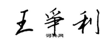 王正良王争利行书个性签名怎么写