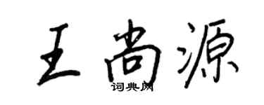 王正良王尚源行书个性签名怎么写