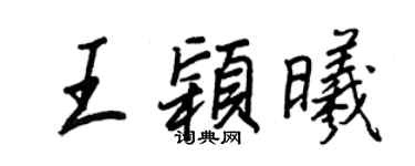 王正良王颖曦行书个性签名怎么写