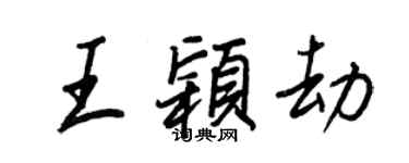 王正良王颖劫行书个性签名怎么写