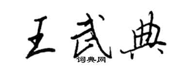 王正良王武典行书个性签名怎么写