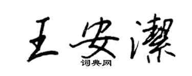 王正良王安洁行书个性签名怎么写