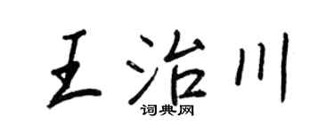 王正良王治川行书个性签名怎么写