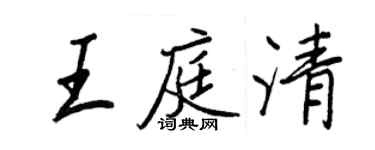 王正良王庭清行书个性签名怎么写