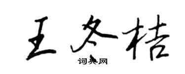 王正良王冬桔行书个性签名怎么写
