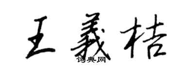 王正良王义桔行书个性签名怎么写