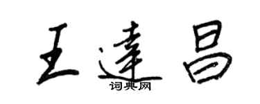王正良王达昌行书个性签名怎么写