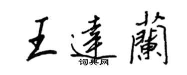 王正良王达兰行书个性签名怎么写