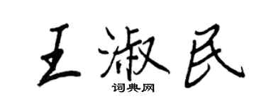 王正良王淑民行书个性签名怎么写
