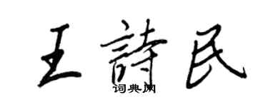 王正良王诗民行书个性签名怎么写