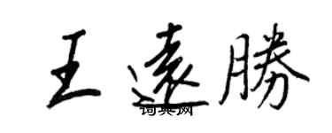 王正良王远胜行书个性签名怎么写