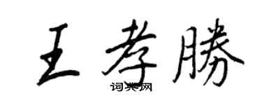 王正良王孝胜行书个性签名怎么写