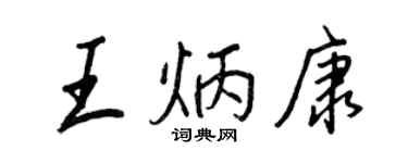 王正良王炳康行书个性签名怎么写