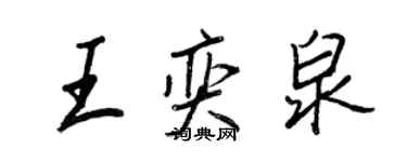 王正良王奕泉行书个性签名怎么写