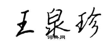 王正良王泉珍行书个性签名怎么写
