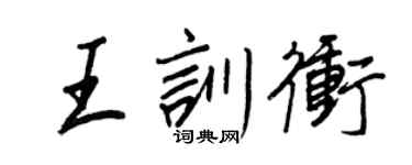 王正良王训冲行书个性签名怎么写