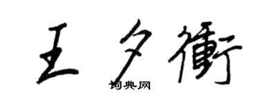 王正良王夕冲行书个性签名怎么写