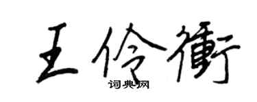 王正良王伶冲行书个性签名怎么写