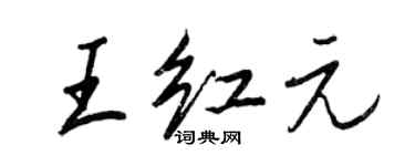 王正良王红元行书个性签名怎么写
