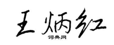 王正良王炳红行书个性签名怎么写