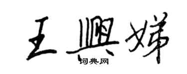 王正良王兴娣行书个性签名怎么写