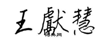 王正良王献慧行书个性签名怎么写