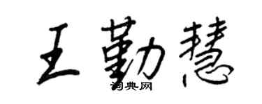 王正良王勤慧行书个性签名怎么写